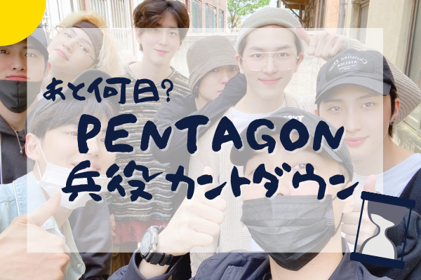 兵役カウントダウン Pentagonのメンバーが揃うのを待つよ すきまま